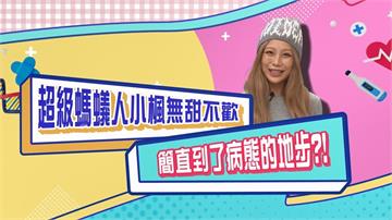 (影)／超級螞蟻人小楓無甜不歡 簡直到了病態地步？