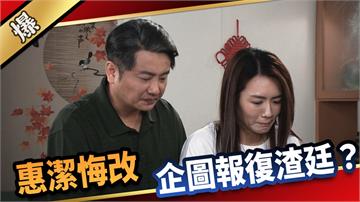 《愛的榮耀-EP223精采片段》惠潔悔改，企圖報復渣廷？