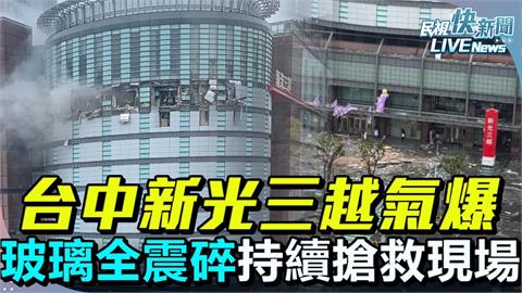 LIVE／台中新光三越疑瓦斯氣爆「窗戶全震碎」！　現場最新狀況直擊