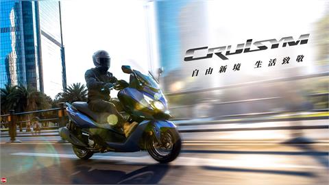 SYM全新世代黃牌重機CRUISYM正式上市  開啟自由新境 重機生活新體驗