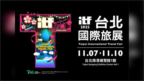 ITF台北國際旅展11月登場1,600攤　早鳥票今明2日（10/14-15）開搶