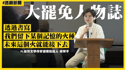 大罷免人物誌13／楊双子出身深藍家庭　因野草莓學運反思：我認同的是中華民國嗎？