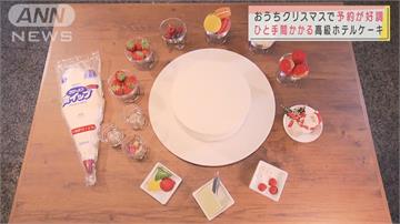 日本今年因應防疫　耶誕餐點主打少人數、在家享受