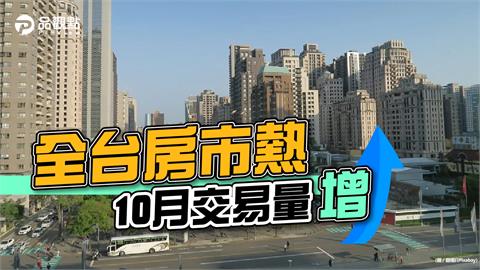 10月雙北量增5%　全台房市旺到年底