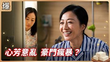 新娘為何變瘋婆娘？揭開豪門最不堪驚人內幕！《豆腐媽媽-EP69精彩片段》