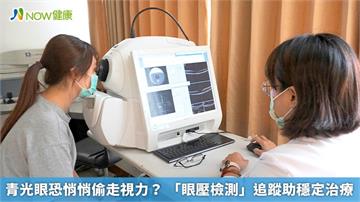 青光眼恐悄悄偷走視力? 「眼壓檢測」追蹤助穩定治療