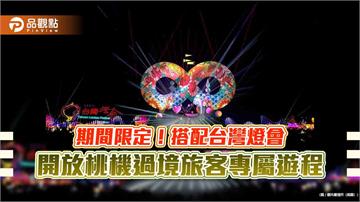 期間限定！搭配台灣燈會 開放桃機過境旅客專屬遊程
