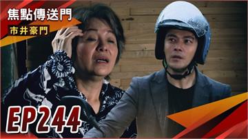 《市井豪門-EP244精采回顧》雯君大和解　聯手戰翔卡？淑芬鬧場遭囚禁　山道俊杰神救援！