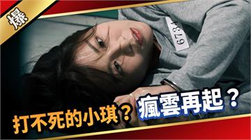 《愛的榮耀-EP177精采片段》打不死的小琪？ 瘋雲再起？