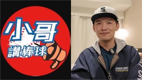 棒球YTR頻道「侵權」遭下架!過來人台南Josh估「真實收益」:至少賺2千萬