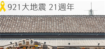 快新聞／悼921地震21週年 AIT：台美攜手為世界貢獻災難防救經驗