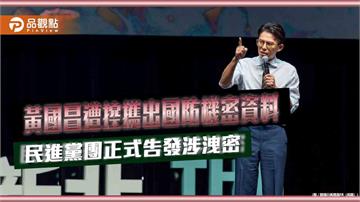 黃國昌遭控攜出國防機密資料 民進黨團正式告發涉洩密