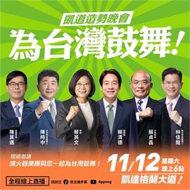 民進黨凱道「為台灣鼓舞」晚會明天登場！　蔡英文將發表重要談話