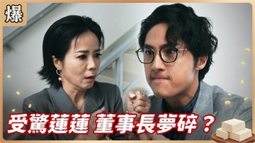 覬覦董座大位原地幻滅！議長遙控董事長是他？《豆腐媽媽-EP133精彩片段》
