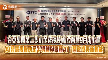 台亞集團第二隻小金雞接棒 和亞智慧9月中上櫃 AI智慧視覺跨足半導體與實體AI　開啟成長新動能
