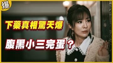 《黃金歲月-EP167精采片段》下藥真相驚天爆   腹黑小三完蛋？
