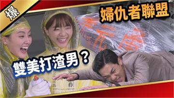 《愛的榮耀-EP53精采片段》婦仇者聯盟  雙美打渣男？