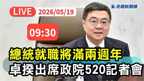LIVE／賴總統就職2週年！政院520記者會打頭陣　卓榮泰親自出席