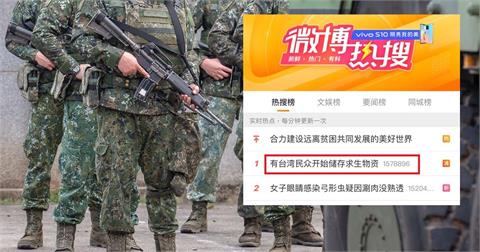 快新聞／中媒曝「台灣民眾開始儲存求生物資」登微博熱搜　網友酸：都操作的