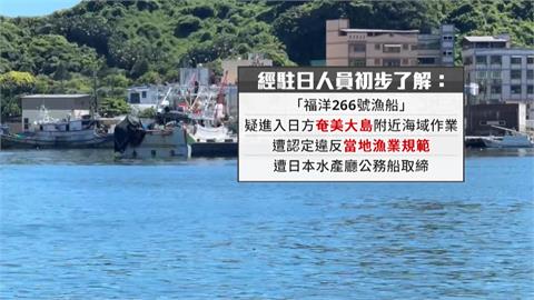 基隆"福洋266號"疑越界捕撈　遭日方攔截登檢罰款120萬