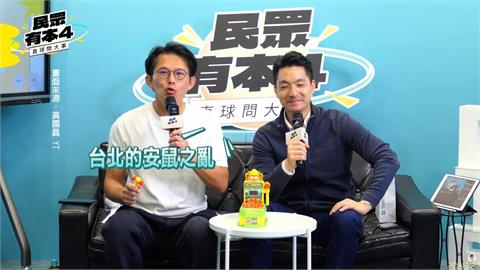 偷酸？直播邀蔣萬安「打地鼠」　黃國昌：攜手平定「安鼠之亂」
