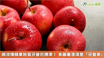 網流傳蘋果放寬芬普尼標準！ 食藥署澄清是「芬普寧」