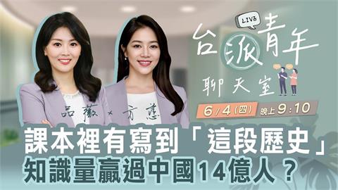 課本裡寫到「這段歷史」知識量贏過中國14億人？台派青年聊天室 0604 2100