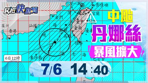 LIVE／「丹娜絲」步步進逼　氣象署14:40最新說明