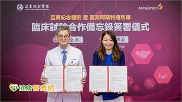 亞東醫院攜手臺灣AZ簽署臨床試驗合作備忘錄　共同開展新藥臨床研究