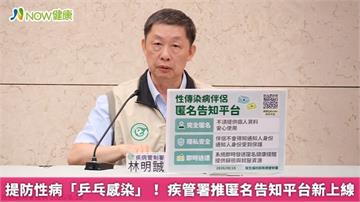 提防性病「乒乓感染」！ 疾管署推匿名告知平台新上線