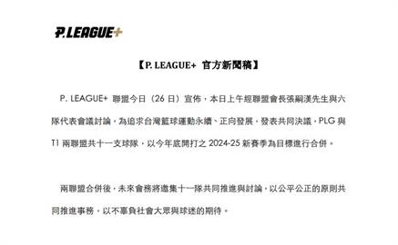 PLG職籃重大聲明！　與T1合併共11隊為目標、瞄準新賽季年底開打