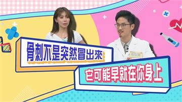(影)／韌帶受傷與長骨刺可以修復？大部份的人都有骨刺而不自知