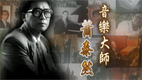 關鍵今日／因1曲被國民黨列黑名單！「18年回不了家」讓他譜出台灣國歌