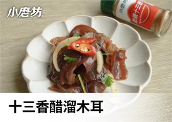 十三香醋溜木耳｜解膩又開胃