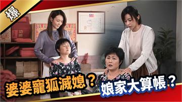 《愛的榮耀-EP208精采片段》婆婆寵狐滅媳？ 娘家大算帳？ 