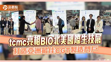 tcmc亮相BIO北美國際生技展　打造亞洲最佳CGT製造門戶