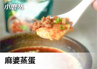 麻婆蒸蛋｜青花椒麻香四溢　醬底鹹鮮開胃