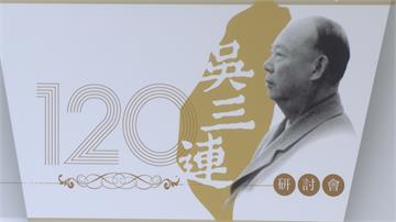 吳三連120年冥誕學術研討會  選在故鄉台南府城舉辦