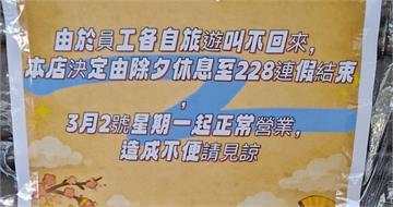開工日「員工叫不回來」　老闆霸氣貼公告：休到228結束