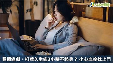 春節追劇、打牌久坐逾3小時不起身？ 小心血栓找上門