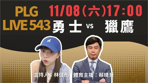 PLG/勇士主場對決獵鷹!《PLG LIVE 543》主播蔡晴景11/8線上開嘴