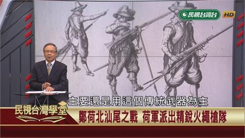 鄭成功快速進駐大員！荷蘭海陸交戰失利成關鍵？