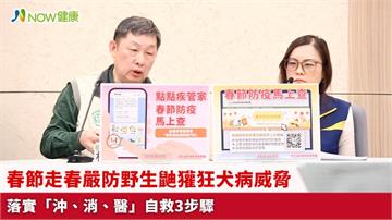 春節走春嚴防野生鼬獾狂犬病威脅 落實「沖、消、醫」自救3步驟