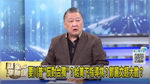 美國官方"不支持台獨"！背後意義？吳崑玉：對中國嚇阻！