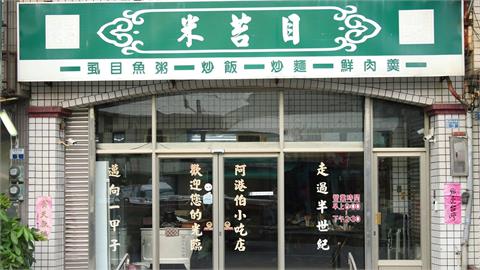 台南70年知名小吃店月底熄燈！在地人震驚不捨：從小吃到大的好味道