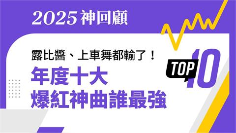 2025年十大爆紅神曲揭曉！你會唱幾首？