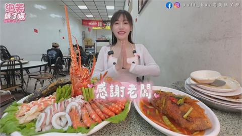 被老闆招待「海鮮滿漢全席」　正妹光速清盤嚇壞眾人