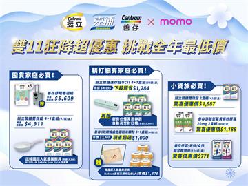 Ｍomo年度雙11購物嘉年華盛大展開 保健品優惠價、贈品大放送