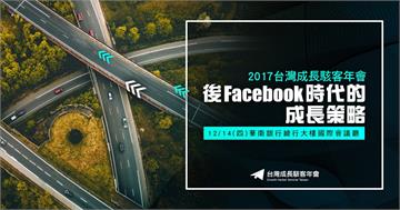 後 FB 時代電商營收翻倍難？「2017 台灣成長駭客年會」分享致勝關鍵！