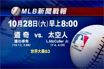 世界大賽第三戰先發出爐 達比修戰麥庫勒